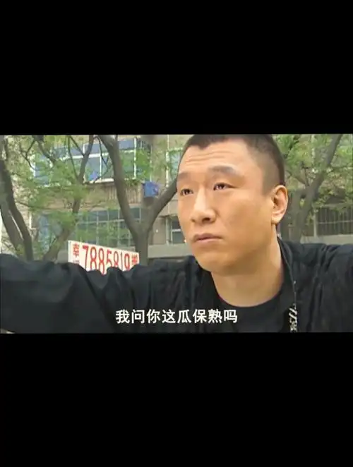 我问你这瓜保熟吗来自刘华强的压迫感