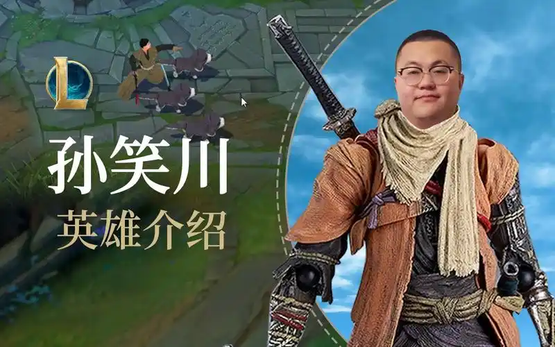 活动作品英雄联盟r本天皇孙笑川英雄介绍