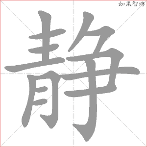 静字的笔顺动画