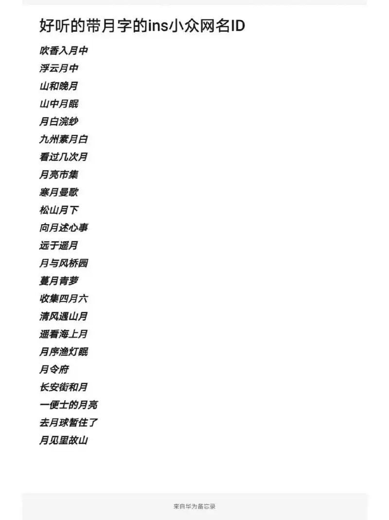 好听的带月字的小众网名id