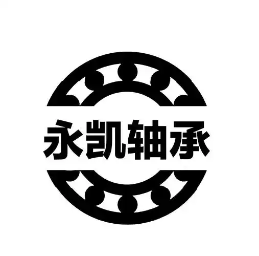 冠县永凯轴承有限公司