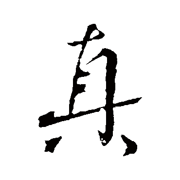 真_书法字典查询