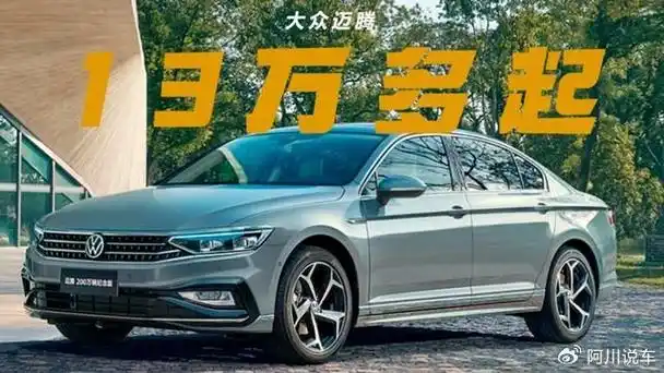 1389万起买迈腾配置将将就就14t够用吗