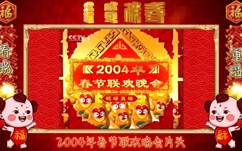 【春晚倒计时】vol.22 2004年春节联欢晚会片头20040121