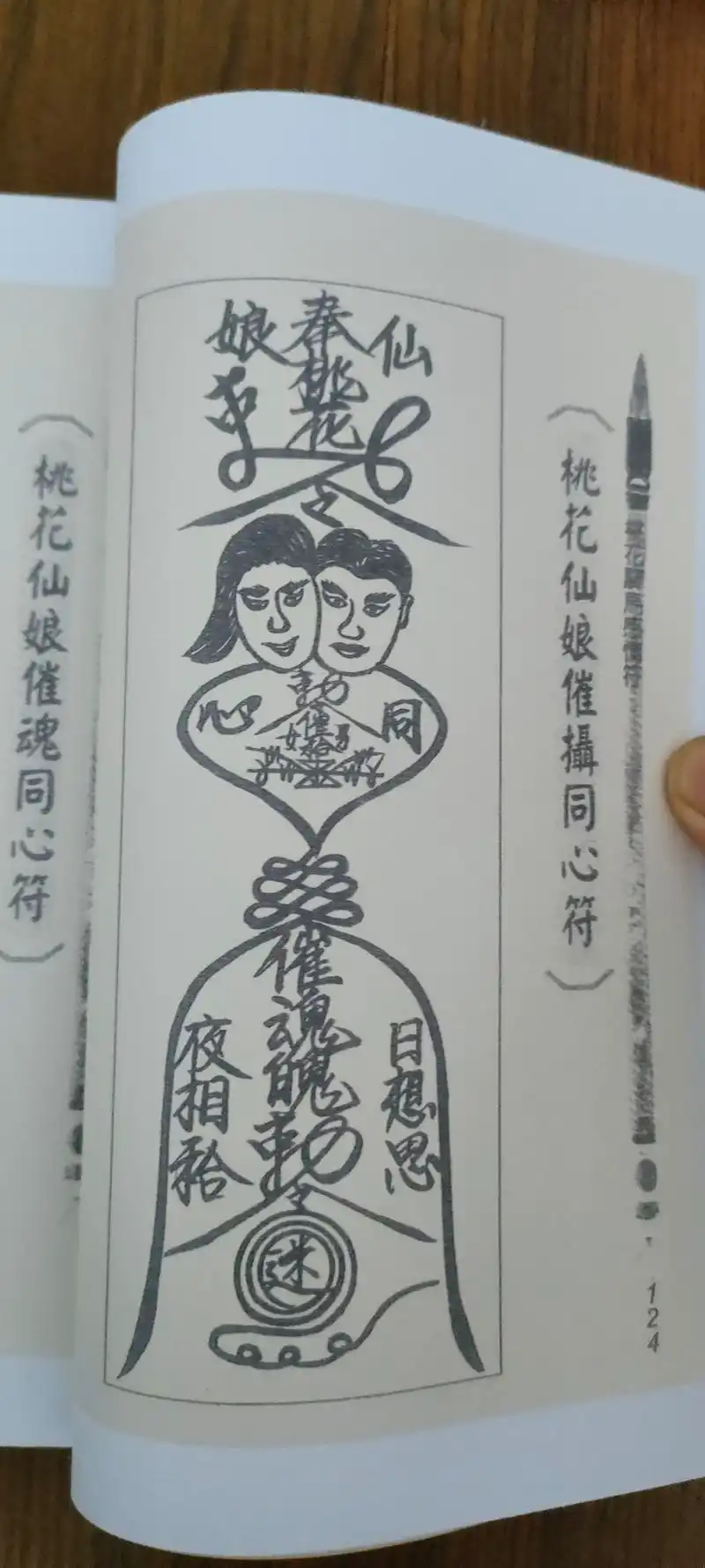 《桃花感情和合符 下卷》精装彩印线装影印版书籍