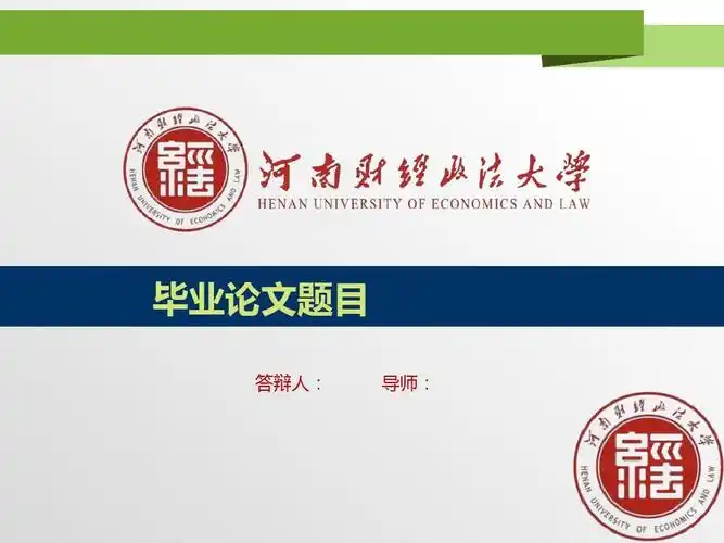 河南财经政法大学最新毕业论文答辩ppt模板