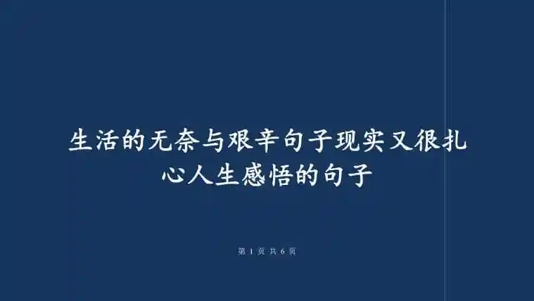 生活的无奈与艰辛句子现实又很扎心人生感悟的句子