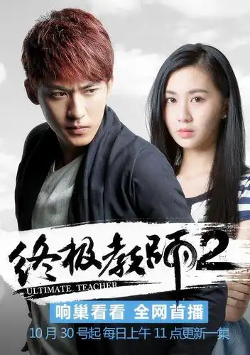 终极教师2