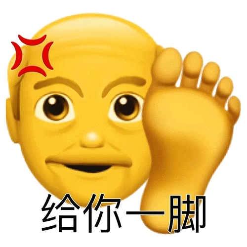 给你一脚小黄脸系列表情包斗图emoji表情