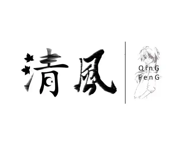 清风字体设计