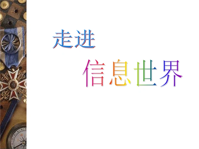 (人教版)五年级语文下册ppt课件综合性学习走进信息世界_14.ppt