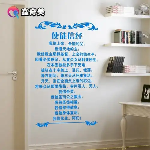 耶稣使徒信经主日学贴画电视背景墙教会卧室基督徒文字装饰墙贴纸