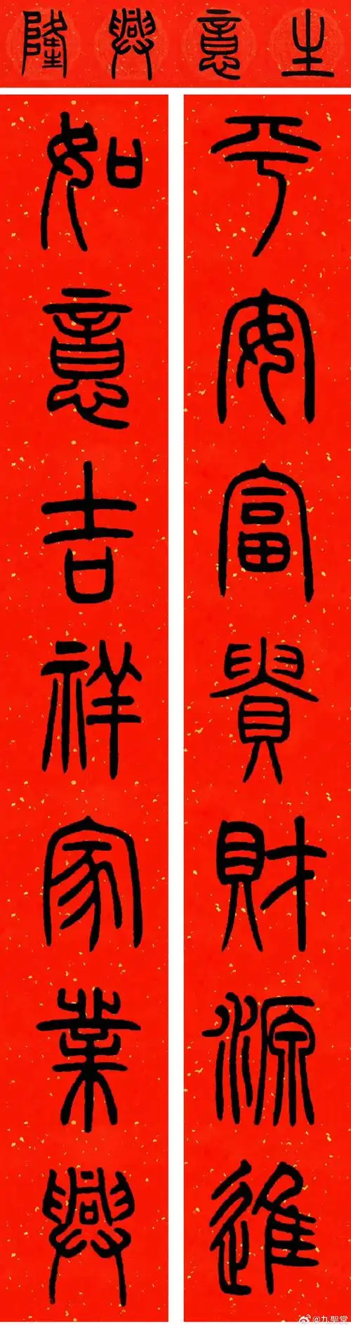 邓石如篆书集字春联#新年快乐##春联##邓石如