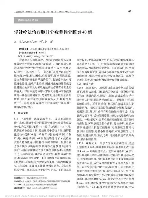 浮针疗法治疗胫腓骨疲劳性骨膜炎40例