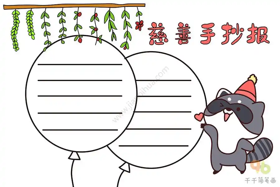 慈善手抄报_主题手抄报