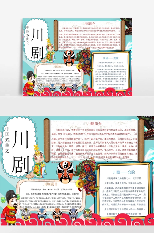 中国风川剧小报