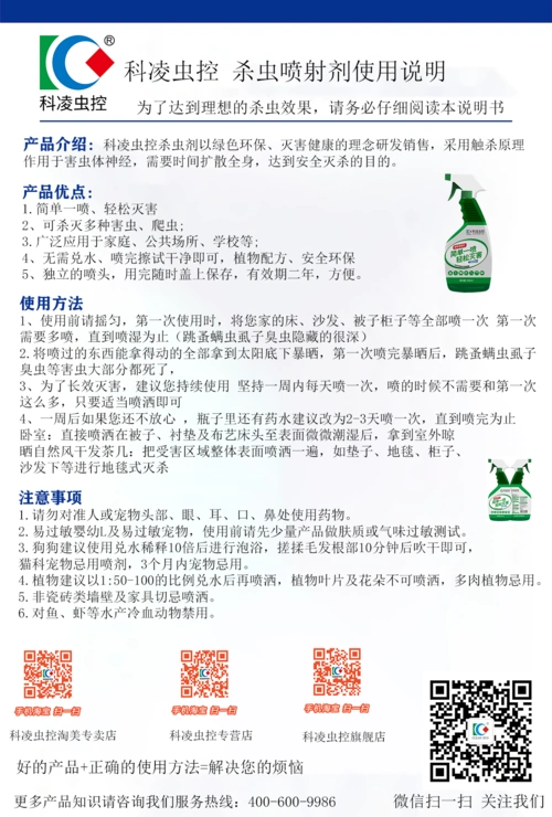 科凌虫控杀虫喷射剂使用说明书及注意事项