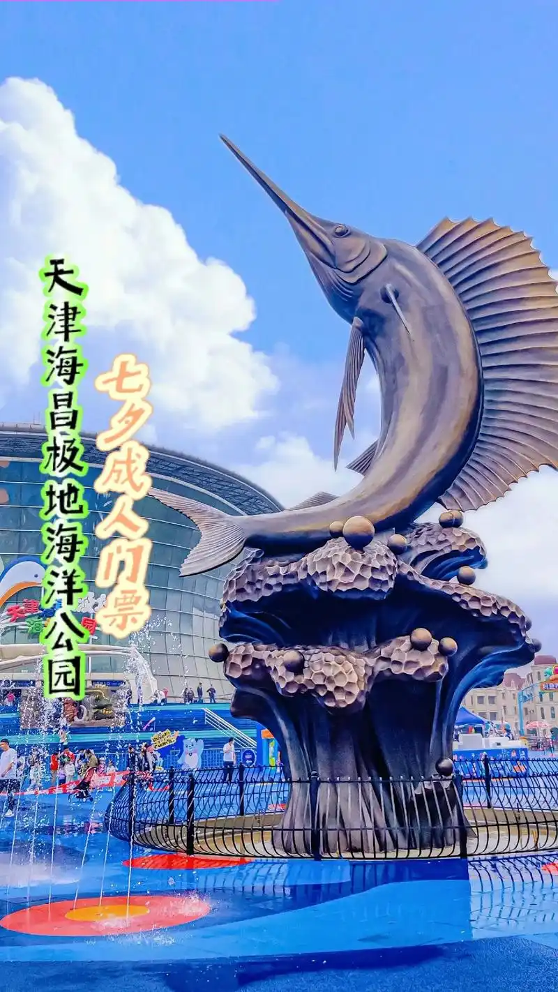 天津海昌极地海洋公园门票.