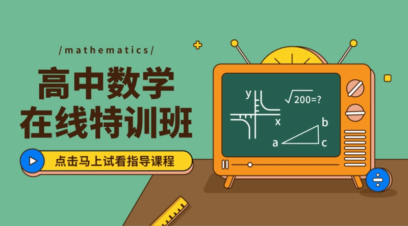 扁平插画高中数学学科辅导直播课课程封面-凡科快图