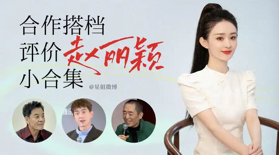 合作过的同时对演员赵丽颖评价合集