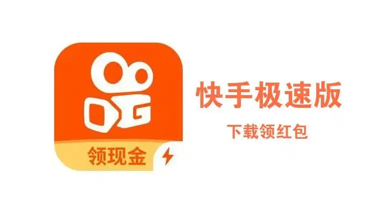 快手极速版下载领红包2021_快手极速版下载安装2021最新版_快手极速版