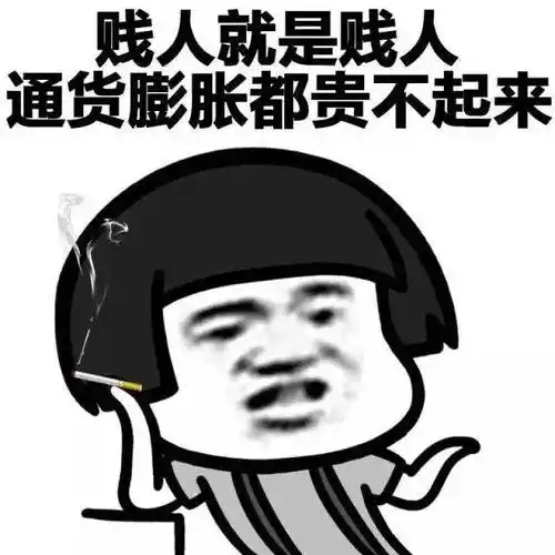 金馆长gif抽烟gif贱人就是贱人gif通货膨胀都gif贵不起来gif
