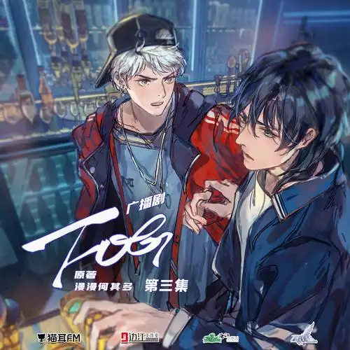 漫漫何其多原著广播剧fog电竞第三期