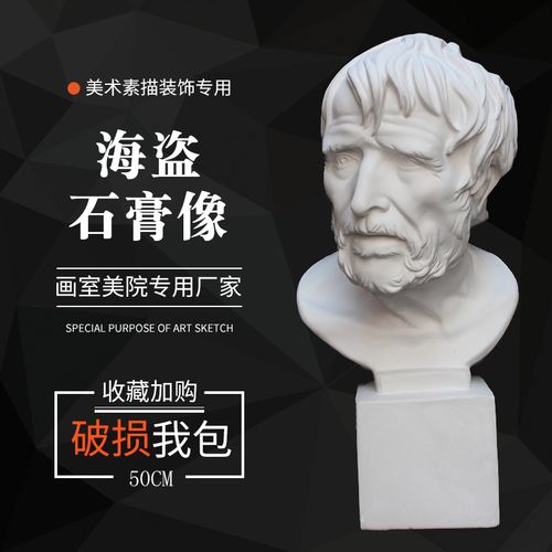 石膏像海盗高50cm素描人物装饰雕塑摆欧式摆件大号雕像美术教具
