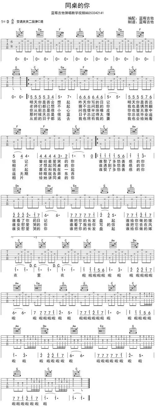 同桌的你吉他谱 - 六线谱-尤克里里谱-ukulele谱 - 升诚吉他网