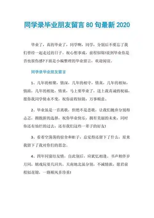 同学录毕业朋友留言80句最新2020doc