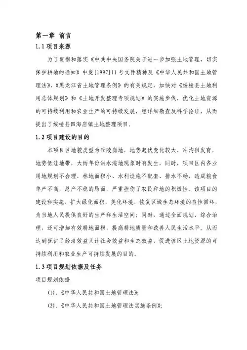 绥棱县四海店镇土地整理项目规划设计报告方案文本说明书80页doc