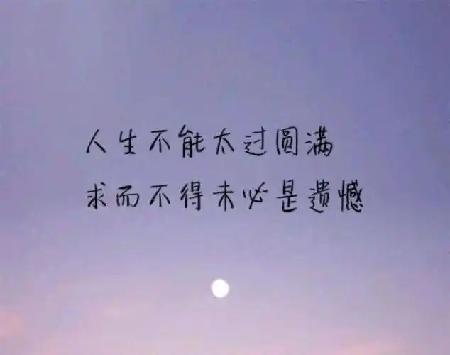 人生可能没有遗憾么