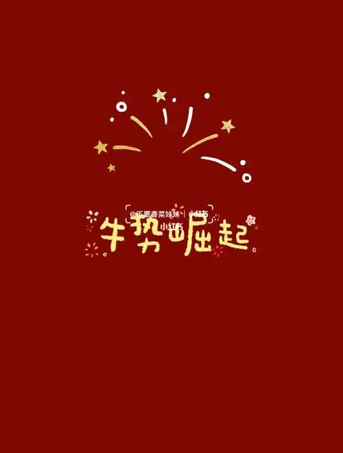 牛年2021本命年可以穿红色吗(97牛在2021本命年运气好不好)