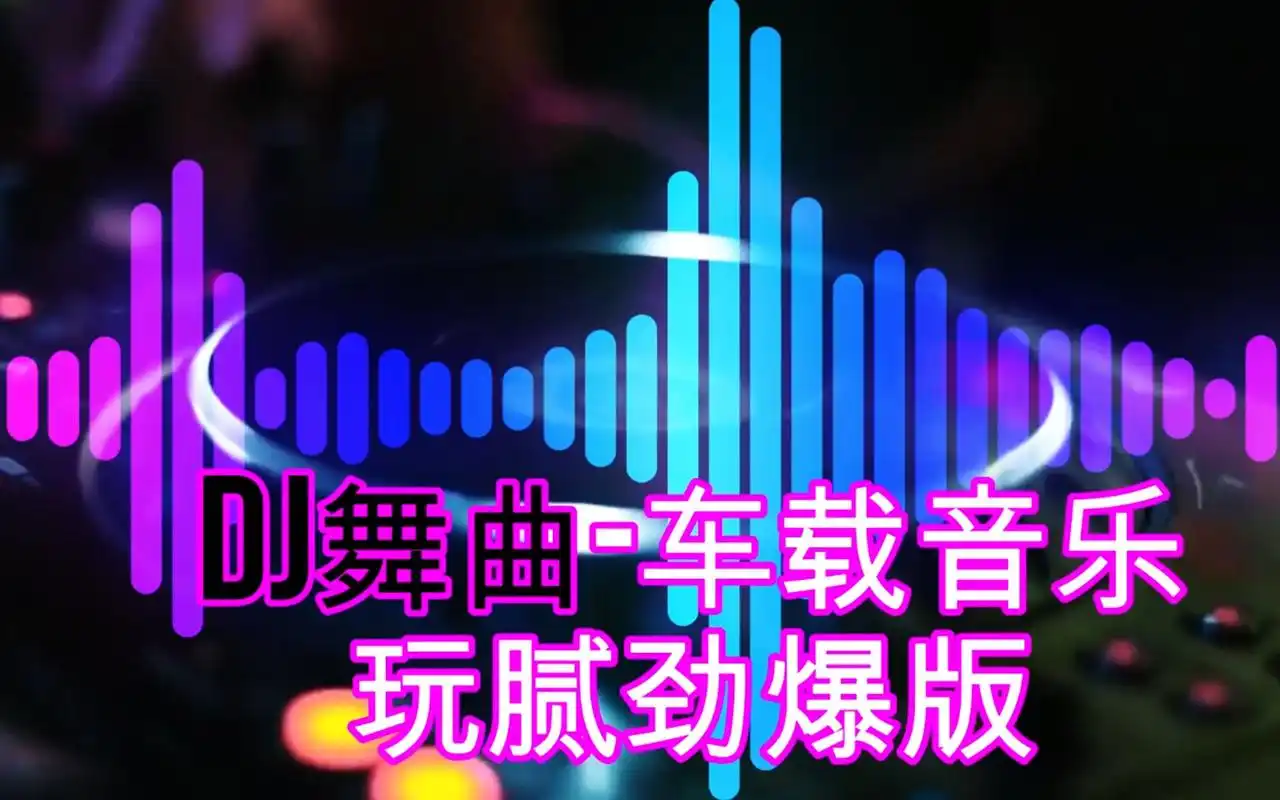 dj舞曲车载音乐劲爆嗨曲珍藏版玩腻