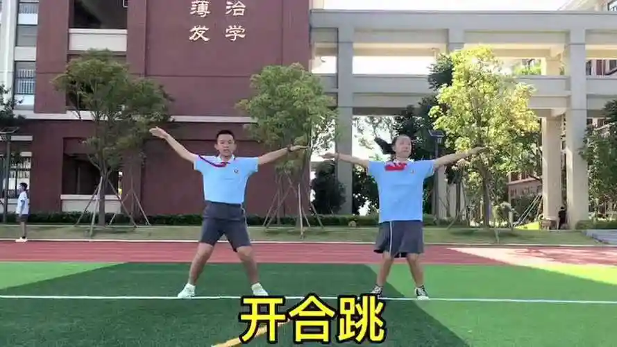 五六年级开合跳