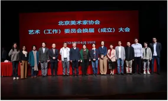 北京美术家协会召开艺术(工作)委员会换届(成立)大会