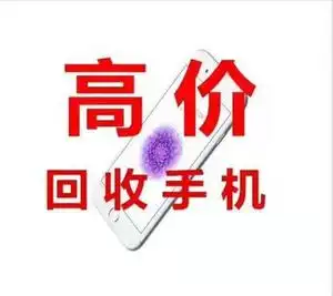 高价回收合法回收 各大品牌手机 好手机, 旧款手机 ,广州地