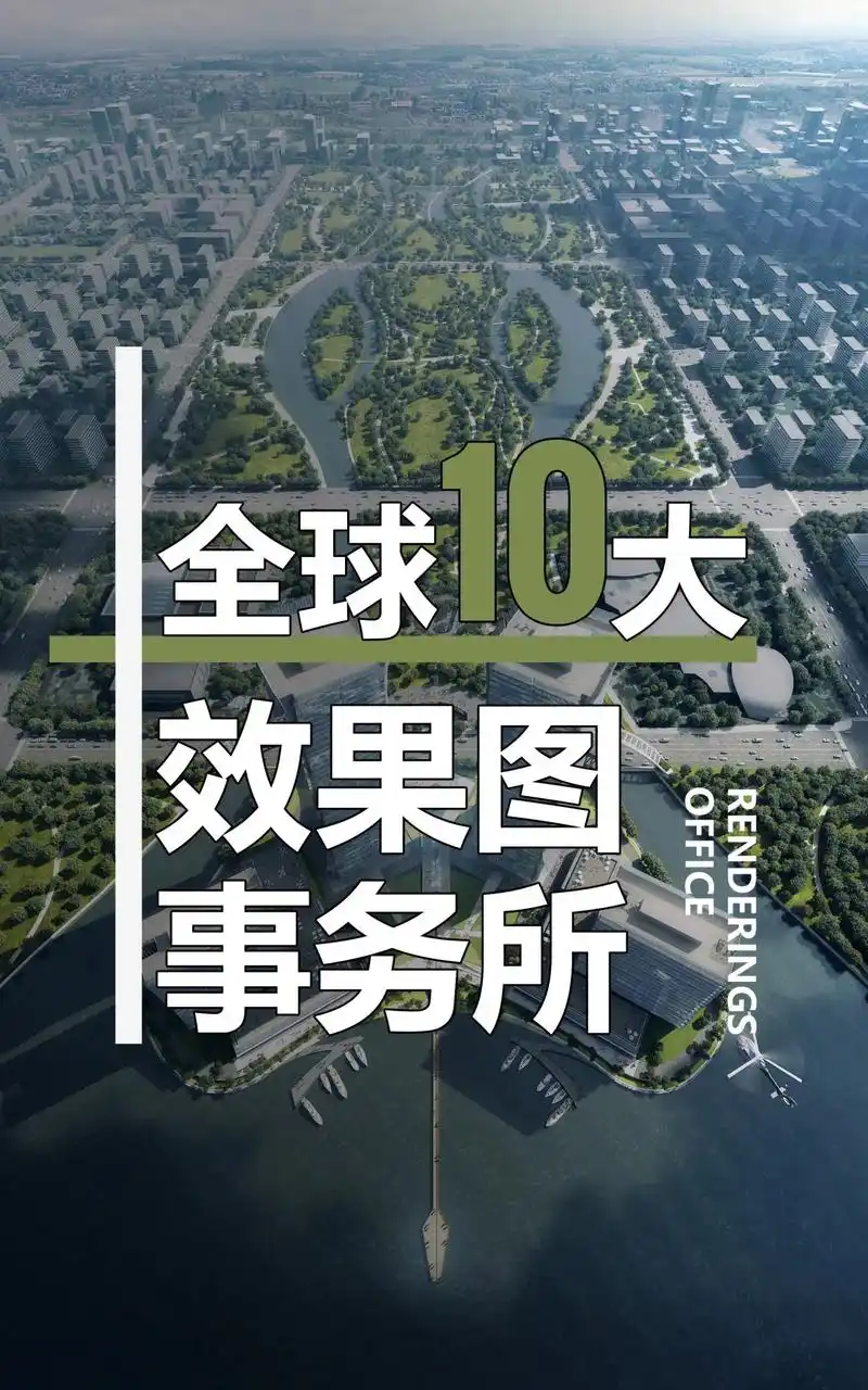 全球10大效果图公司排名!这些效果图公司,做的不是效果图,是 - 抖音