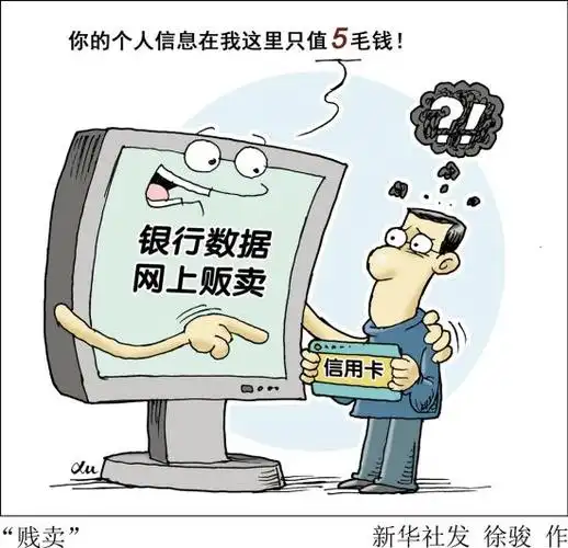 银行信用卡信息泄露调查:个人信息网购价低至2分钱一条