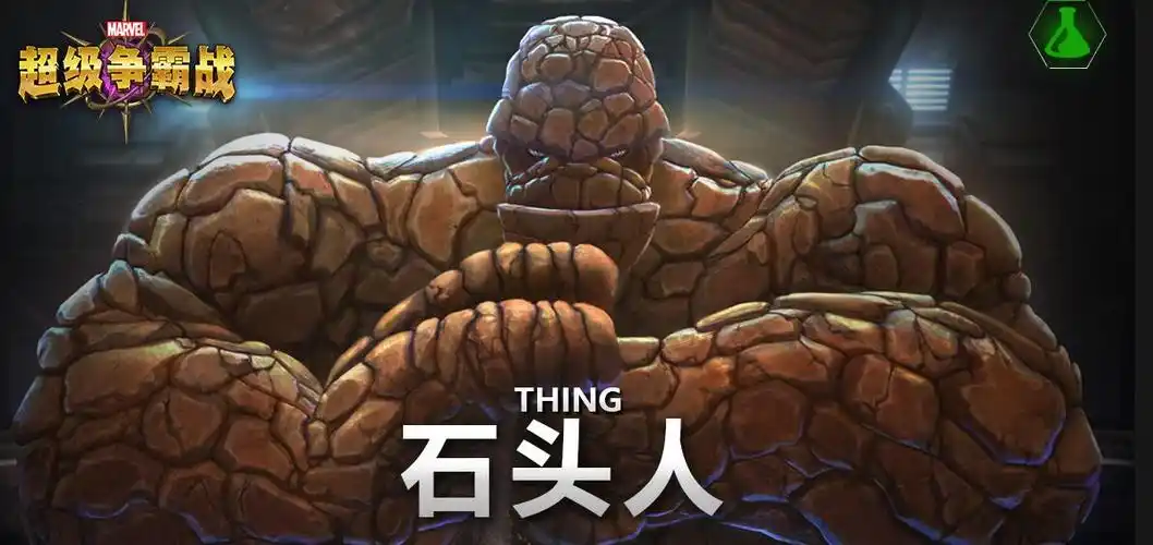 漫威超级争霸战石头人图鉴