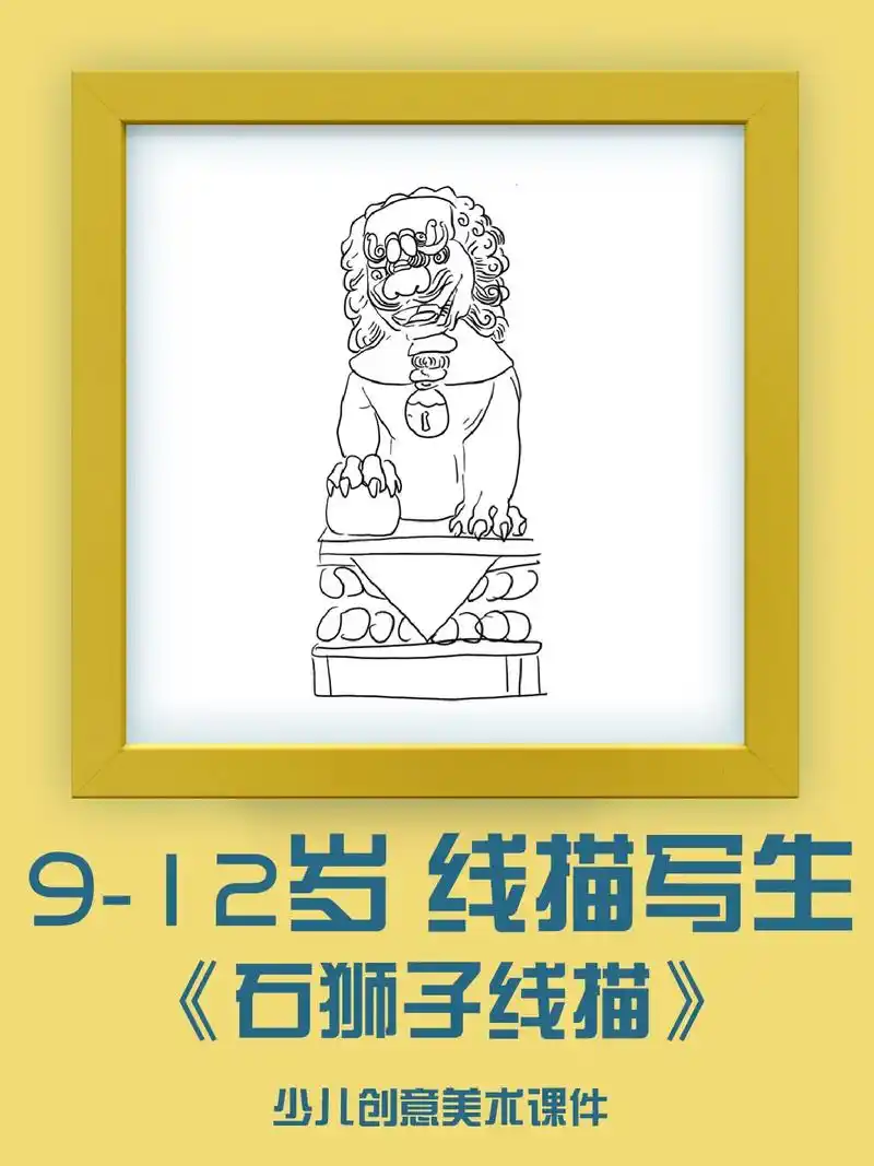 创意线描画《石狮子》#创意儿童画每日一画 #少儿创意美术 # - 抖音