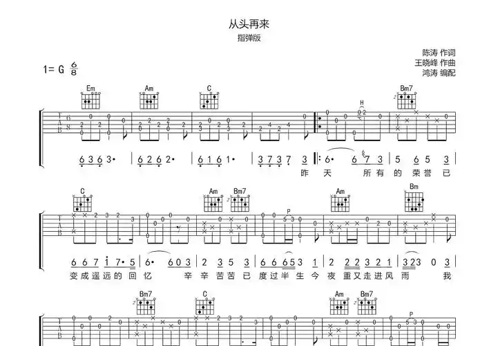 从头再来吉他谱_刘欢_g调指弹吉他谱 - 吉他世界
