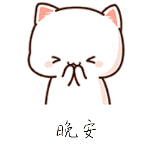 晚安_表情包_斗图图片