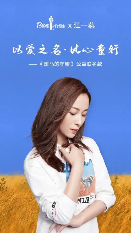 比音勒芬x江一燕公益联名款《斑马的守望》:益起型动,将故事写成我们