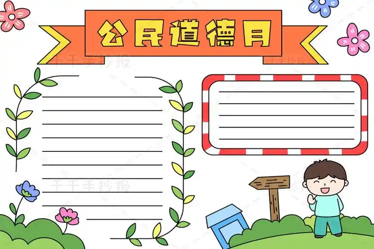 最新小学生公民道德月手抄报