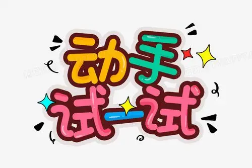 本作品全称为《卡通风动手试一试创意艺术字素材》,使用adobe