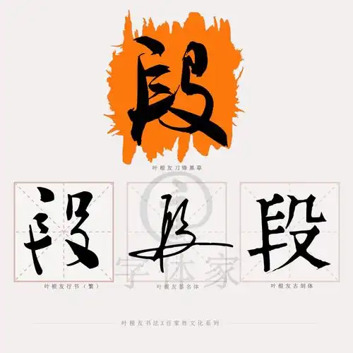 百家姓系列│段姓历史文化及来源