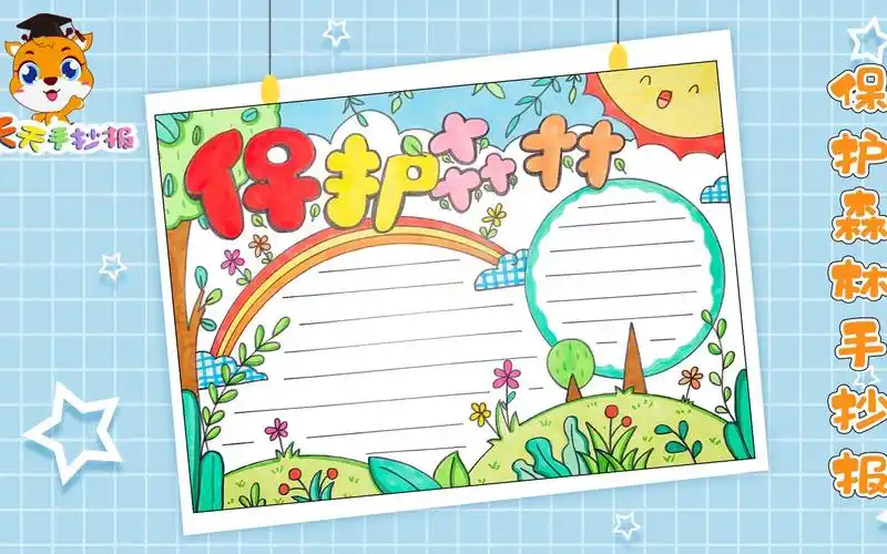 【天天手抄报】保护森林手抄报怎么画?保护森林手抄报模板,很实用!