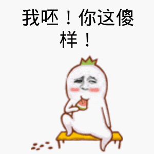 你这傻样! - 斗图表情包 - 斗图神器 - adoutu.com
