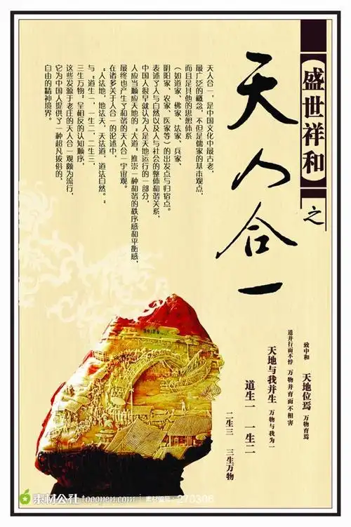 天人合一传统文化海报